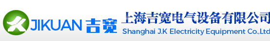 上海吉寬電氣設備有限公司